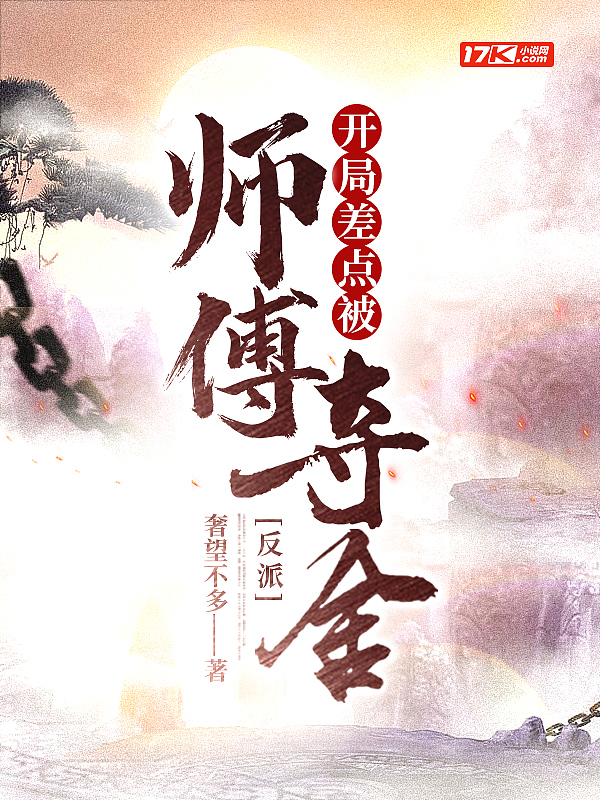 反派:开局差点被师傅夺舍