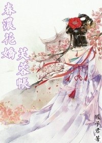 春浓花娇芙蓉帐